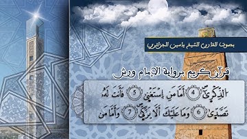 080 سورة عبس بصوت القارىء الشيخ ياسين الجزائري برواية ورش