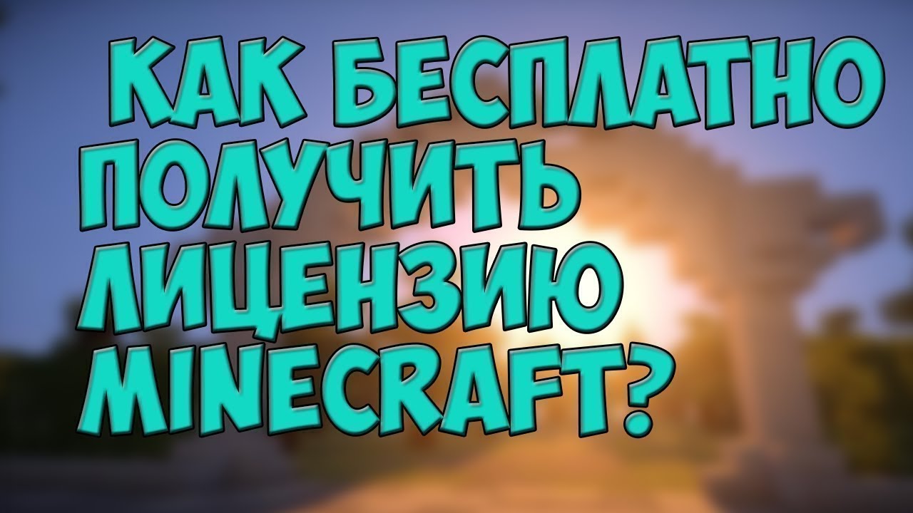 Minecraft лицензия генератор