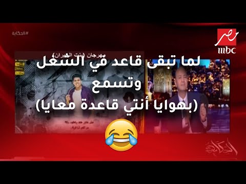 لما تبقى قاعد في الشغل وتسمع بهوايا أنتي قاعدة معايا