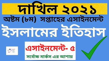 Dakhil 2021 Islamer Itihas 8th Week 5th Assignment । দাখিল ইসলামের ইতিহাস ৫ম এসাইনমেন্ট  ৮ম সপ্তাহ