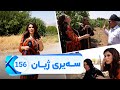 Sairy Zhyan Alqay 156 Gundi Qaqa سەیری ژیان ئەڵقەی ١٥٦ گوندی قاقا