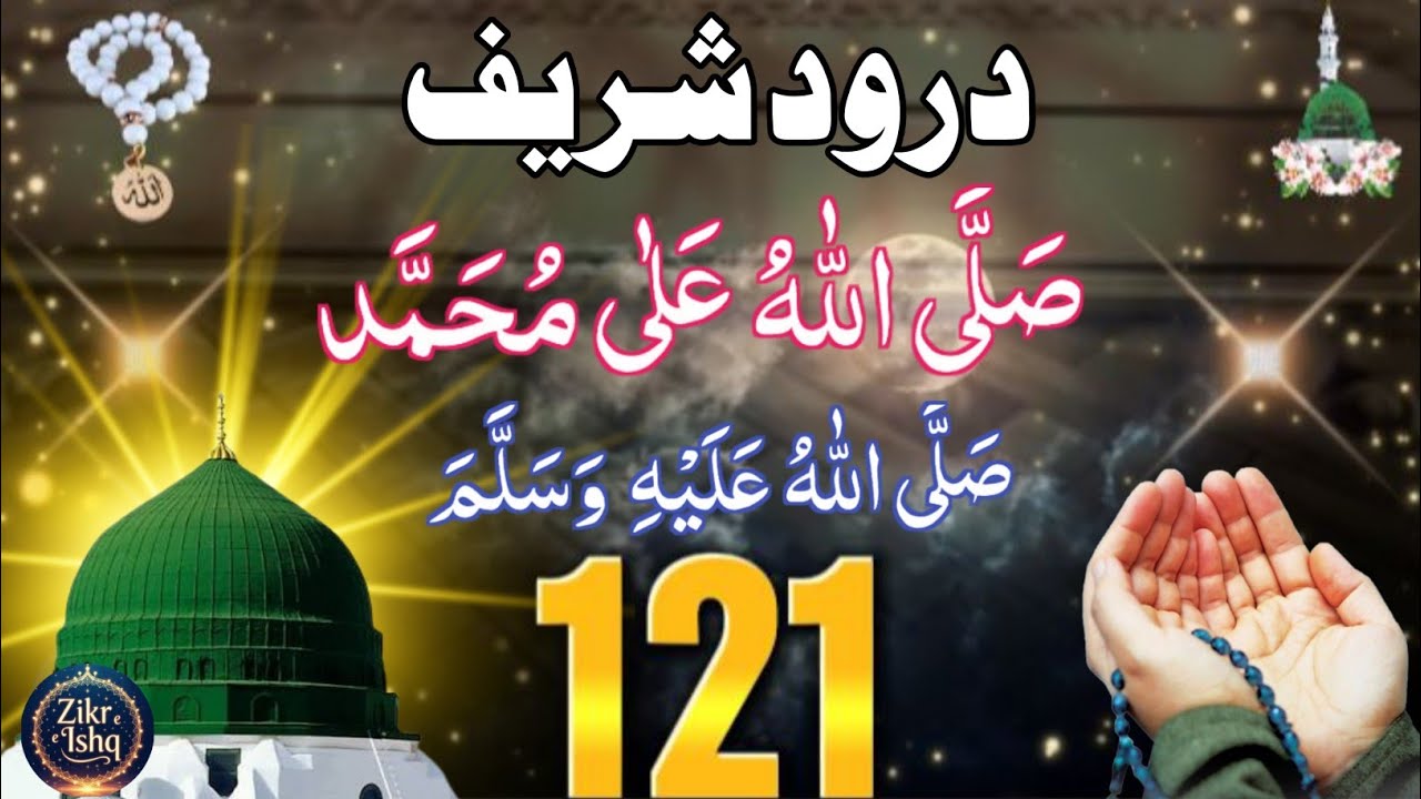 Salavat 121 Baar |🌻 Sallallahu Alaihi Wasallam 💖| Darood sharif 121times