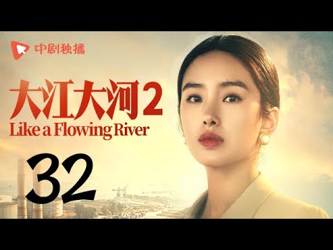 陸劇-大江大河S2-EP 32