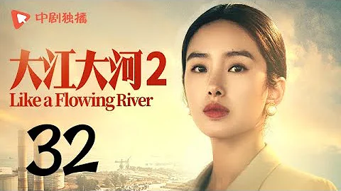 大江大河2 第32集（王凱、楊爍、董子健、楊采鈺 領銜主演） - 天天要聞