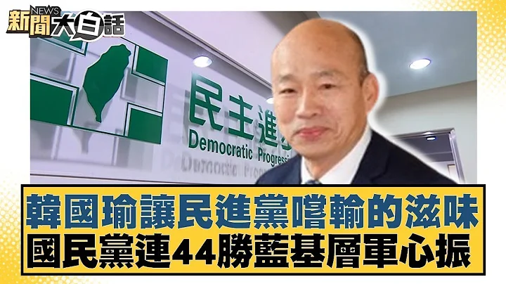 韩国瑜让民进党尝输的滋味 国民党连44胜蓝基层军心振 新闻大白话@tvbstalk 20240417 - 天天要闻