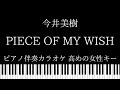 【ピアノ伴奏カラオケ】PIECE OF MY WISH /  今井美樹【高めの女性キー】