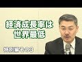 日本の過去二十年間の経済成長率は世界最低【CGS 神谷宗幣 藤井聡 特別編その3】