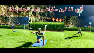 Killer Squats أفضل 15 تمرين سكوات و شد  الارداف و احياء العضلة النائمة #فيديو_تحت_طلب_المتابعين