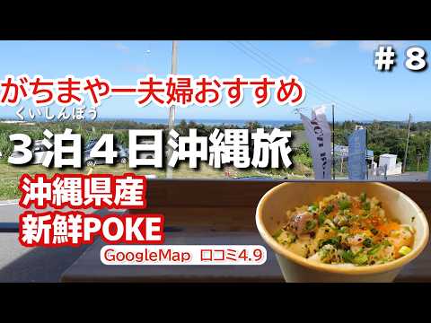 沖縄旅観光客に人気有名キングタコスではない金武町おすすめグルメ！FF POKE沖縄県産の魚介を使った海鮮丼3泊4日沖縄旅vlog夫婦２人旅