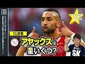 【CL18-19】アヤックスを格付け！【ミッシランガイド】