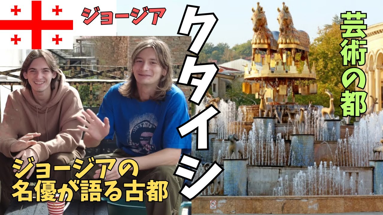 ジョージアの若手俳優憧が古都『クタイシ』の魅力を語る！　Kutaisi, Georgia with interviews by Georgian actors 