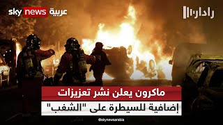 فرنسا تحترق بنيران المرزوقي.. استمرار المظاهرات في عدة مدن فرنسية لليوم الثالث | رادار