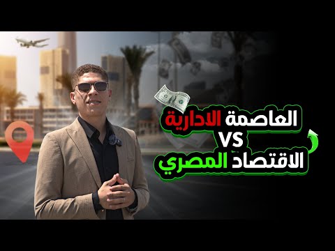 أكبر تجمع لشركات عالمية في مصر كلها الاستشاري العقاري المهندس عبود