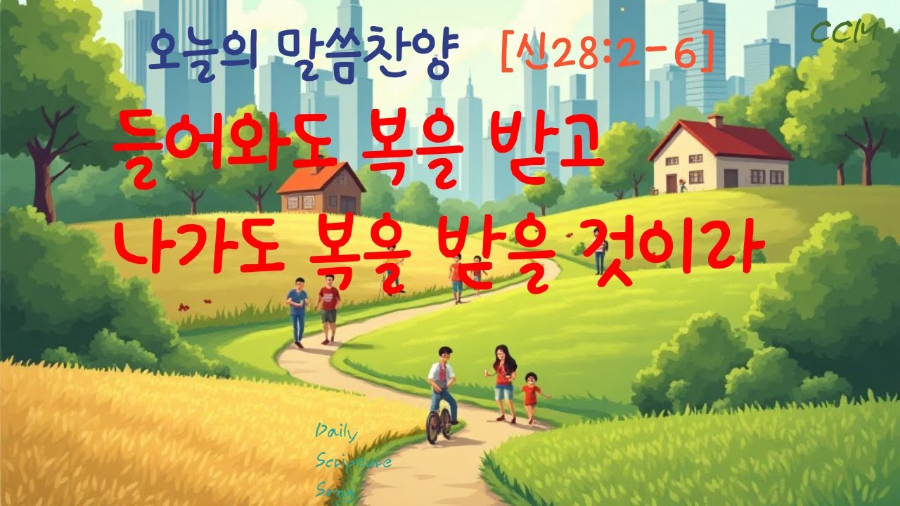 들어와도 복을 받고 나가도 복을 받을 것이라 -놀라운 하나님의 축복! - YouTube