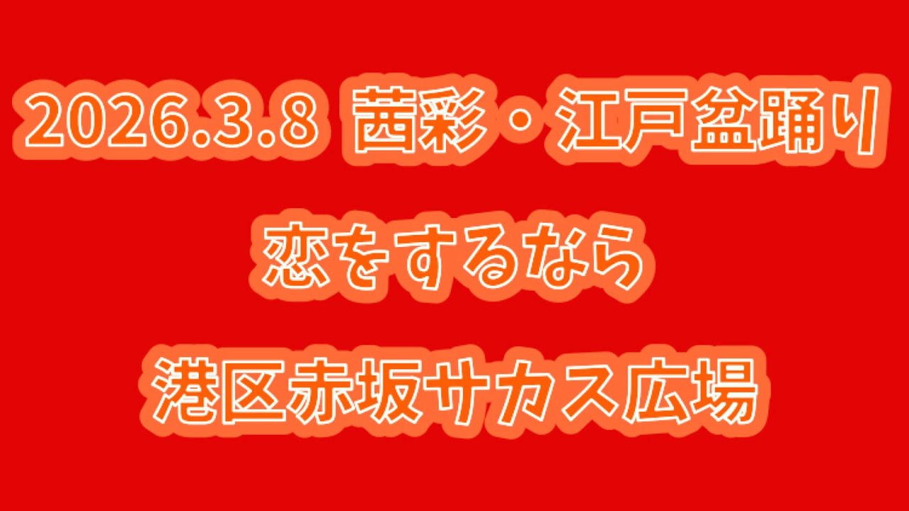 恋をするなら　2026.3.8（日） 茜彩・江戸盆踊り 港区赤坂サカス広場
