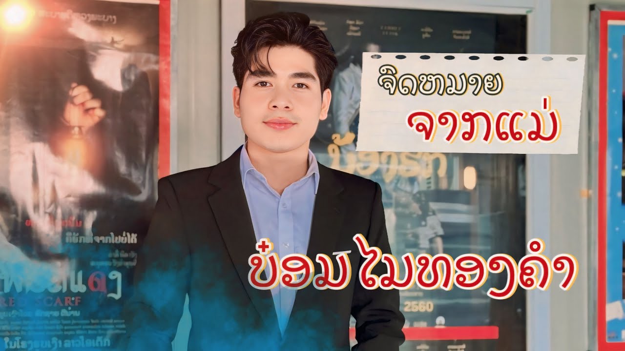 ຈົດຫມາຍຈາກແມ່ - ບ໋ອມ ໄມທອງຄຳ 