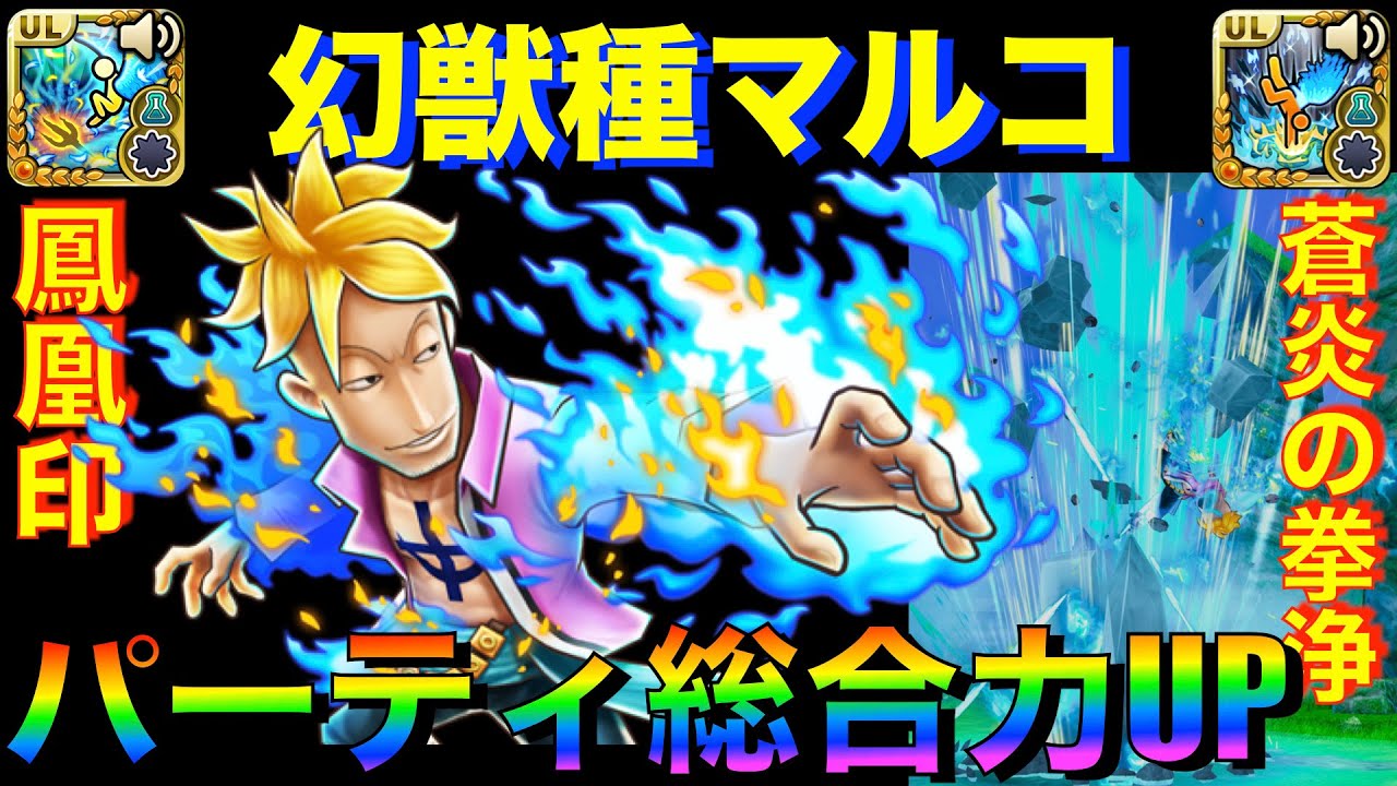 パーティup 幻獣種マルコ 鳳凰印 蒼炎の拳浄 新旧必殺チェック サウスト６５周年 Youtube