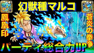 パーティup 幻獣種マルコ 鳳凰印 蒼炎の拳浄 新旧必殺チェック サウスト65周年 Youtube パーティup 幻獣種マルコ 鳳凰印 蒼炎の拳浄 新旧必殺チェック サウスト65周年 Youtube