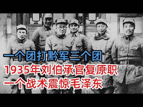 一个团打黔军三个团，1935年刘伯承官复原职，一个战术震惊毛泽东
