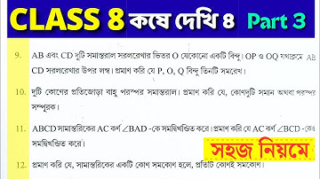 Class 8 Math Kose Dekhi 8 / Part 3 / অষ্টম শ্রেণীর গণিত কষে দেখি 8 / Class VIII Math Chapter 8