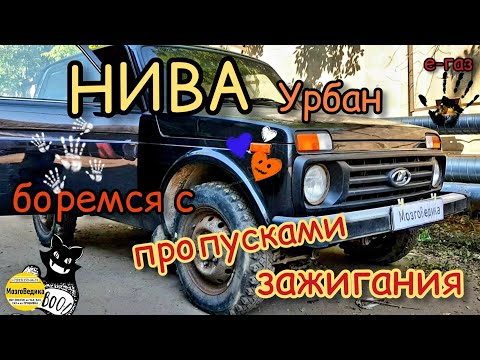 НИВА Урбан - боремся с пропусками зажигания + динамичная прошивка ЕВРО 2