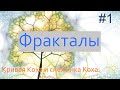 #1. Кривая Коха и снежинка Коха | Фракталы на Python