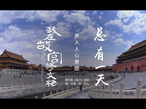 声入人心男团【总有一天】X【我在故宫修文物】