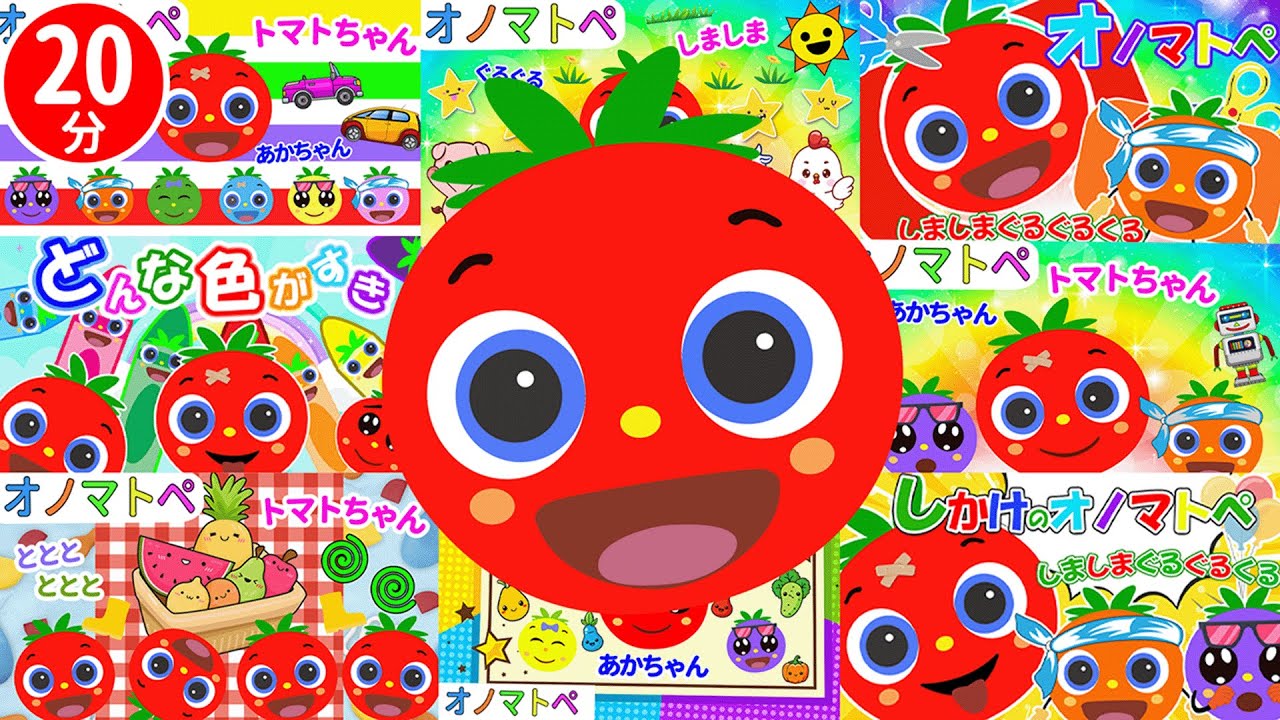 赤ちゃん喜ぶ しかけのオノマトペ【20分まとめ】トマトちゃんと