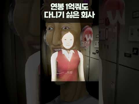 연봉1억줘도 다니기 싫은 회사 #Shorts