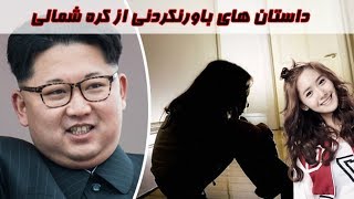 تجاوز و سوء استفاده جنسی مقامات کره شمالی نسبت به زنان