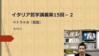 イタリア哲学講義⑮-2　ペトラルカ『凱旋』