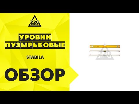 Уровень пузырьковый STABILA