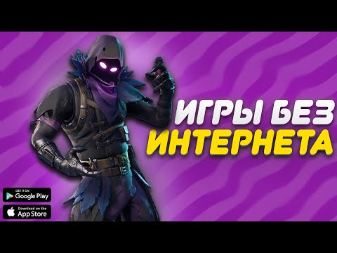😱ТОП 10 ИГР ДЛЯ ANDROID И IOS БЕЗ ИНТЕРНЕТА