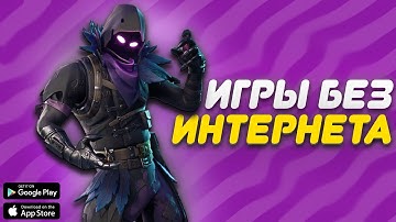 😱ТОП 10 ИГР ДЛЯ ANDROID И IOS БЕЗ ИНТЕРНЕТА