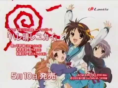 涼宮ハルヒの憂鬱EDテーマ「ハレ晴レユカイ」TVCM