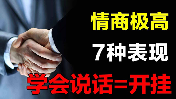 会说话的人都有开挂的人生，情商极高的7大表现，你占了几条？【心河摆渡】 - 天天要闻