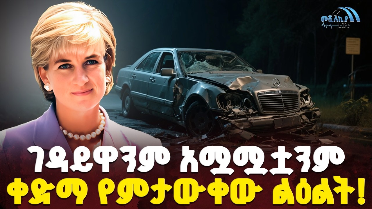 #ethiopia : ገዳይዋንም አሟሟቷንም… | ቀድማ የምታውቀው ልዕልት! | @MeshualekiaLife ​