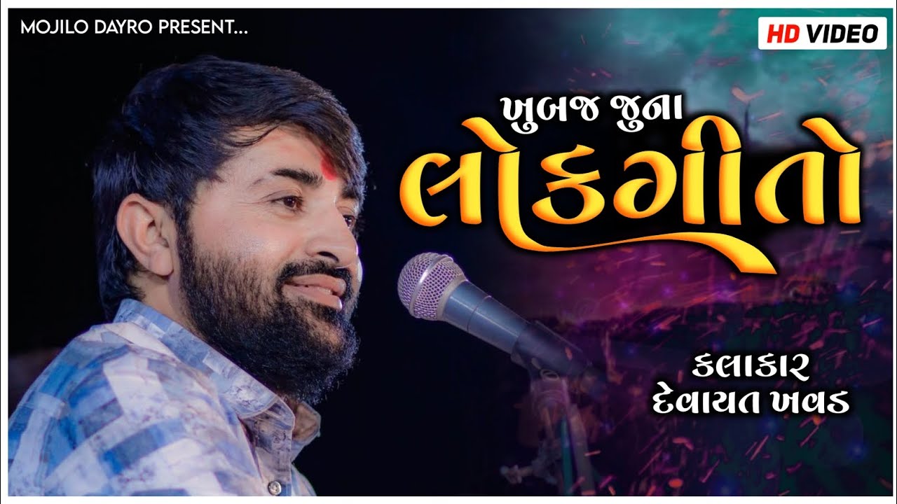 ખુબજ જુના દેશી લોકગીતો | Devayat Khavad | Lok Geet | New Dayro 2025 | Devayat Khavad Dayro Live