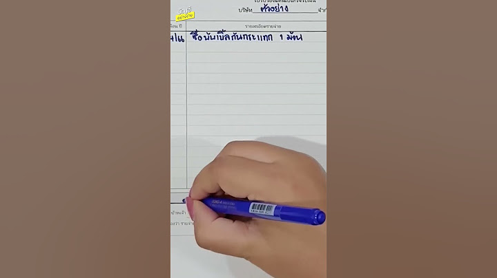 ตัวอย่าง การ เขียน ใบรับรอง แทน ใบเสร็จ รับ เงิ