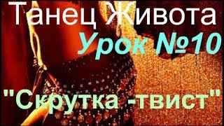 Беллиданс урок для начинающих №10  &quot;Скрутка-твист&quot;