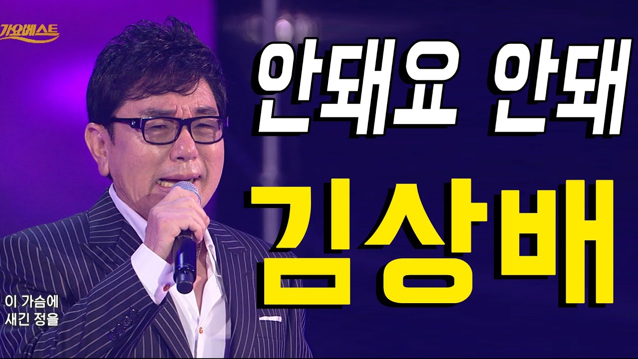 김상배 - 안돼요 안돼