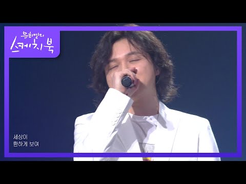 감미로운 스물다섯 스물하나 OST♥ ‘원슈타인 - 존재만으로’ [유희열의 스케치북/You Heeyeol’s Sketchbook] | KBS 220318 방송