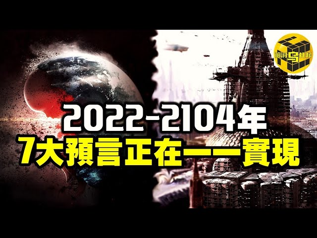 2022-2104年，已故易學大師的驚人預言正在一一實現！7年前就曾預言疫情爆發！第三次世界大戰已經上演？！ [腦洞烏托邦 | 小烏 | Xiaowu]