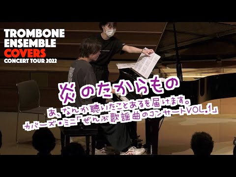 カバーズ・ミニ「ぜんぶ歌謡曲のコンサート」あ、なんか聴いた事あるを届けます。今をときめく若手ピアニスト、カバーズ岸元大周の「炎のたからもの」をどうぞ！
