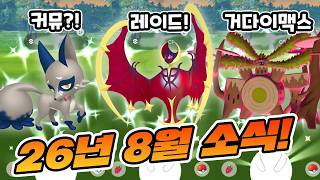 색이 다른 고릴타 루나아라 등장?! 마라톤 피카츄도 돌아온다? 26년 8월 소식 [ 포켓몬고]