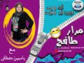 الآن الحلقة الثانية من برنامج مرار طافح مع ياسمين مصطفى الآن الحلقة الثانية من برنامج مرار طافح مع ياسمين مصطفى