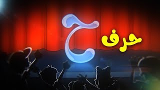 Video thumbnail of "حرف الحاء - طيور بيبي Toyor Baby"