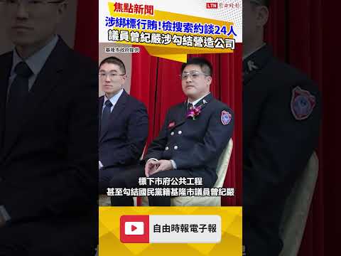 涉綁標行賄！基隆國民黨議員曾紀嚴涉勾結營造公司 檢方大舉搜索約談24人