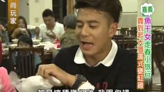 食尚玩家-20130328 part4