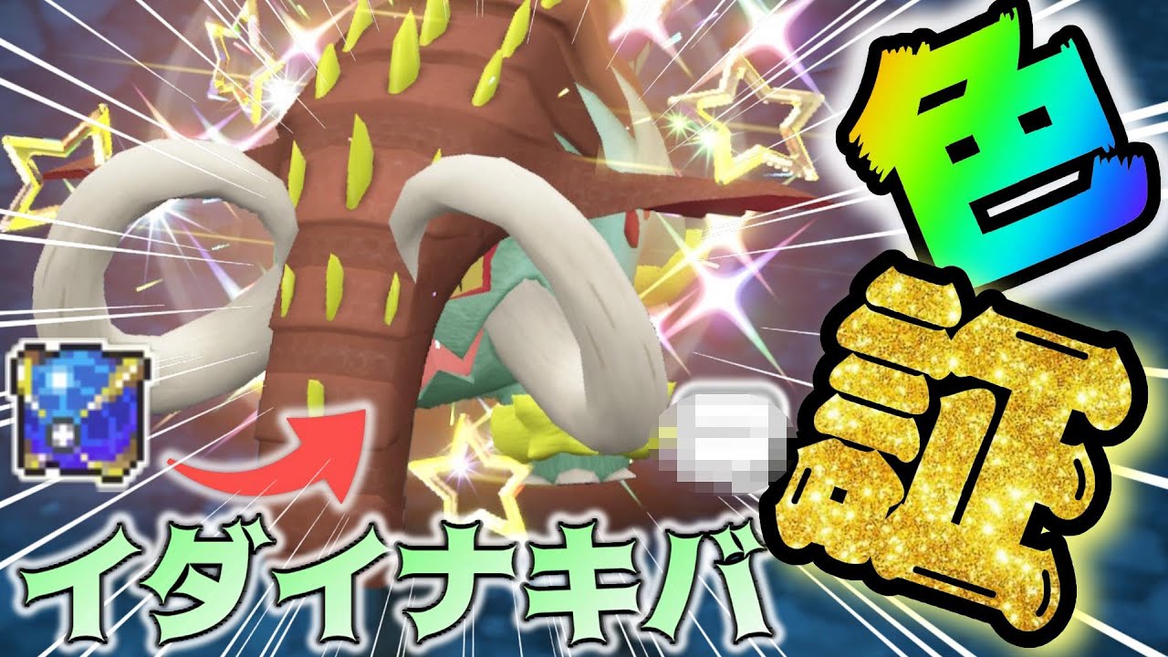 ポケモンSV】「そぼく」な色違いイダイナキバがカッコ良すぎる！！【色